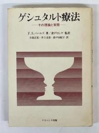 ゲシュタルト療法　その理論と実際