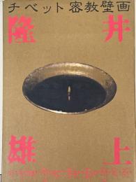 チベット密教壁画