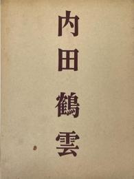 内田鶴雲追憶集