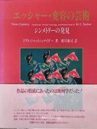 エッシャー・変容の芸術　シンメトリーの発見