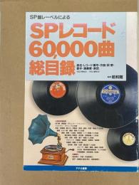 SPレコード60,000曲総目録