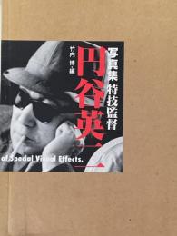 写真集　特技監督　円谷英二