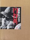 写真集　特技監督　円谷英二
