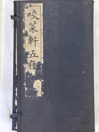 咬菜軒五種　（東洋倫理学・咬菜軒文鈔・老子説・孝経説学庸説・）　全4冊