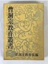 曹洞宗教育叢書　1～6　6冊