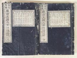 海内無雙　東京文證大全　上・下　2冊