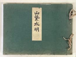 山紫水明