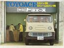トヨタ　新型トヨエース　カタログ　さらに充実した<トラックの国民車>