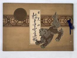 日光山　輪王寺写真帖