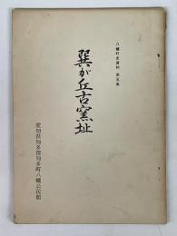 巽が丘古窯址　八幡町史資料　第5集