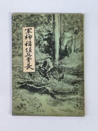 軍神稲垣兵曹長