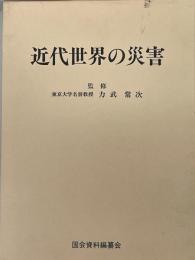 近代世界の災害