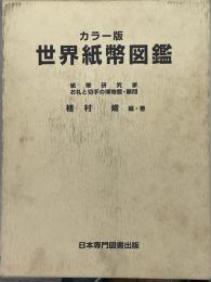 カラー版　世界紙幣図鑑