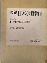図録日本の貨幣