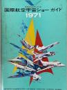 国際航空宇宙ショーガイド　1971　世界の空がやってくる