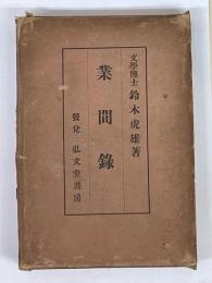 業間録