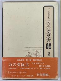 万の文反古　西鶴選集　影印・翻刻　2冊1函
