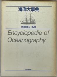 海洋大事典