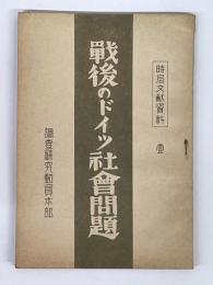 戦後のドイツ社会問題　社会政策的計画に就ての体系的概説
