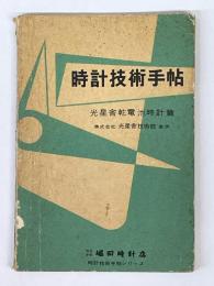 時計技術手帖　光星舎乾電池時計篇