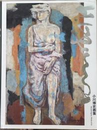 小川博史画集　アーカイヴ