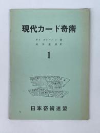 現代カード奇術　1