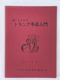 誰にもわかるトランプ手品入門