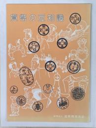 貨幣の豆知識