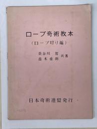 ロープ奇術教本　（ロープ切り編）