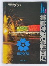 万国博グラフ　EXPO'７０　第3巻・第3号