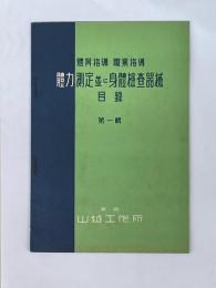 体育指導職業指導　体力測定並に身体検査器械　目録　第1輯