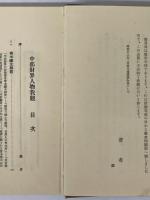 中部財界人物我観