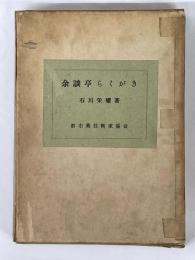 余談亭らくがき