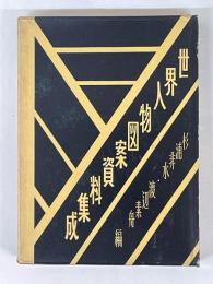 世界人物図案資料集成