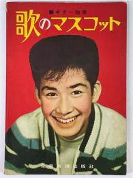 ギター独奏　歌のマスコット　（楽譜）