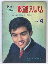 最新ギター　歌謡アルバム　№4　あなたが選んだ今日のヒット！明日のヒット！