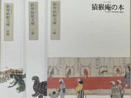 猿猴庵の本　新卑姑射文庫　初編・二編・三編　3冊　
