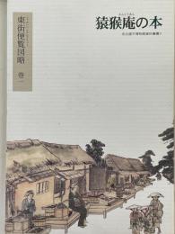 猿猴庵の本　東街便覧図略　巻一