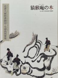 猿猴庵の本　北斎大画即書細図・女謡曲採要集