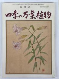四季の万葉植物　新種苗　創業70周年記念号