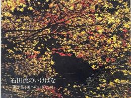 石田流のいけばな　第7集　美へのいざない