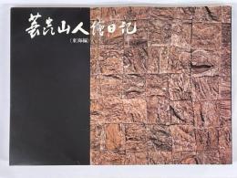 蓑虫山人絵日記　東海編