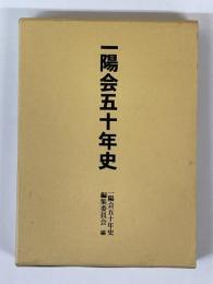 一陽会五十年史