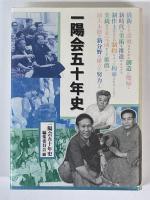 一陽会五十年史
