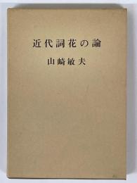 近代詞花の論