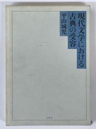 現代文学における古典の受容
