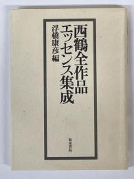 西鶴全作品エッセンス集成