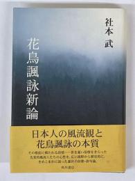 花鳥諷詠新論
