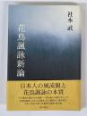 花鳥諷詠新論