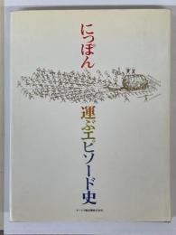 にっぽん　運ぶエピソード史